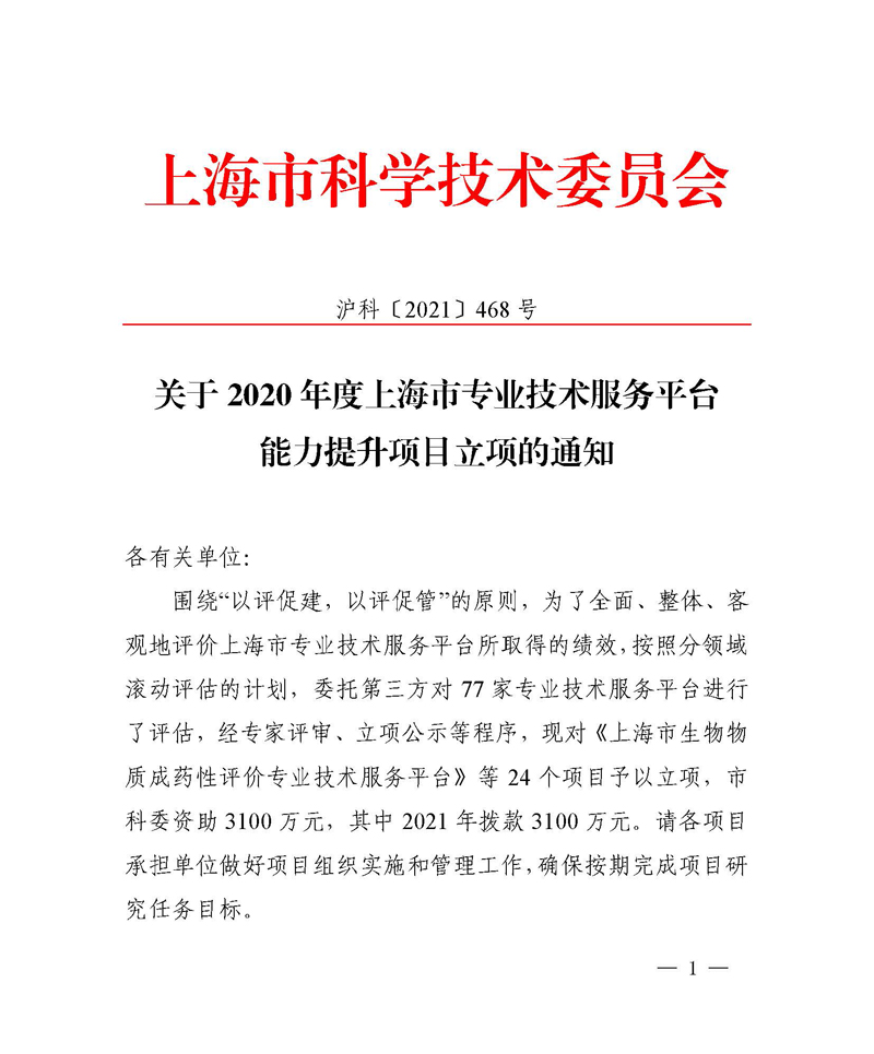 关于2020年度上海市专业技术服务平台能力提升项目立项的通知_页面_1.jpg